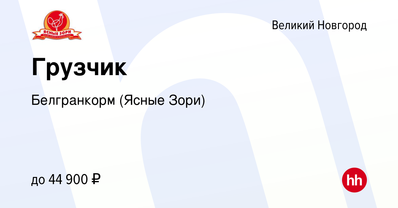 Вакансия Грузчик в Великом Новгороде, работа в компании Белгранкорм (Ясные  Зори) (вакансия в архиве c 29 декабря 2023)