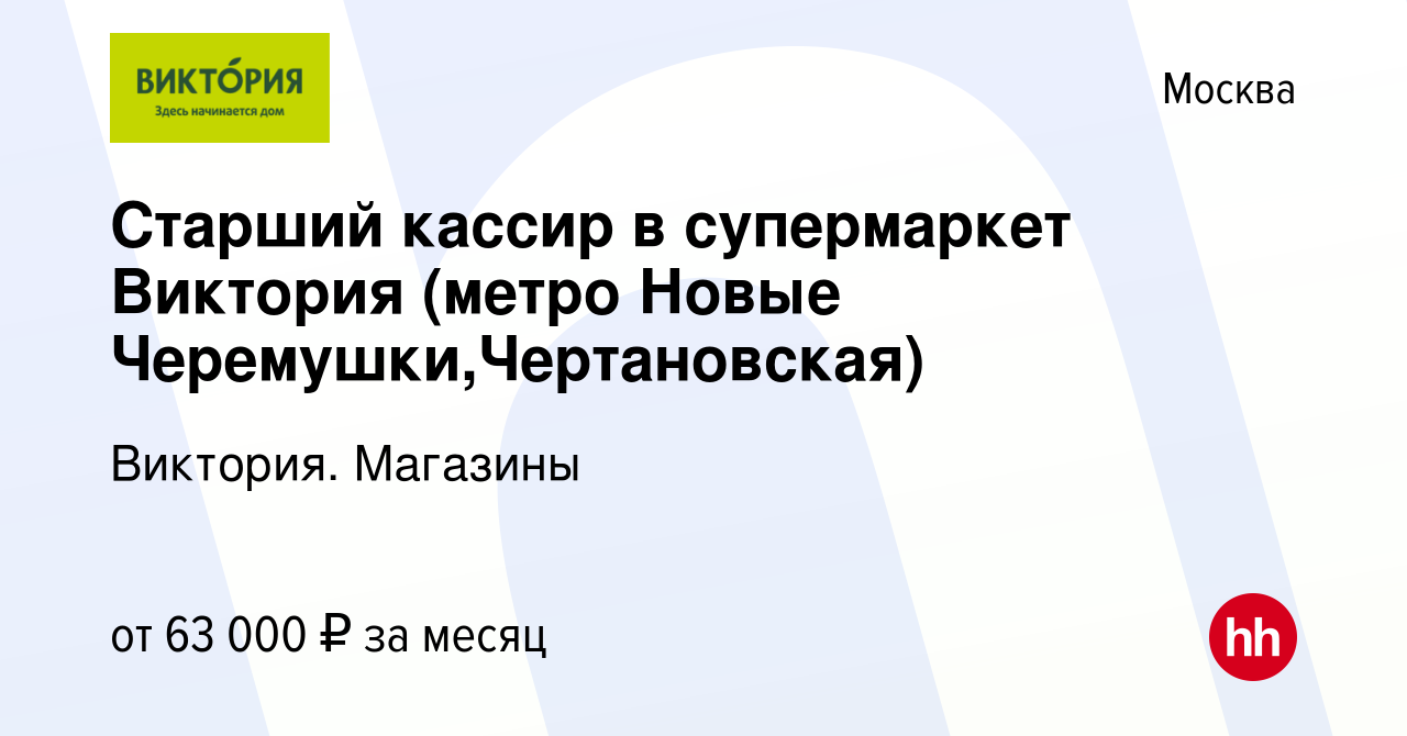 Вакансия Старший кассир в супермаркет Виктория (метро Новые Черемушки, Чертановская) в Москве, работа в компании Виктория. Магазины (вакансия в  архиве c 5 декабря 2023)