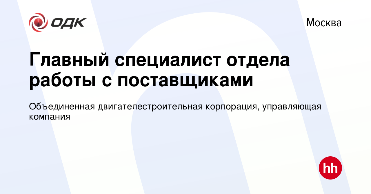 Вакансия Главный специалист отдела работы с поставщиками в Москве, работа в  компании Объединенная двигателестроительная корпорация, управляющая  компания (вакансия в архиве c 25 февраля 2024)