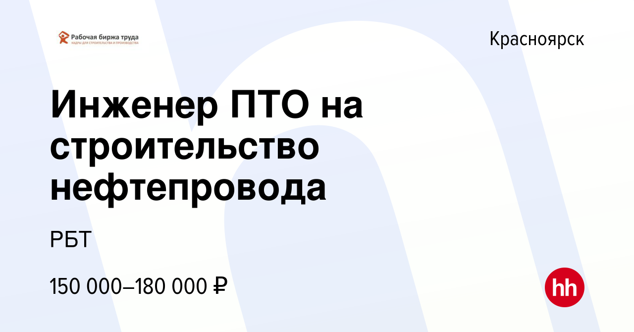 Вакансия Инженер ПТО на строительство нефтепровода в Красноярске, работа в  компании РБТ (вакансия в архиве c 29 декабря 2023)