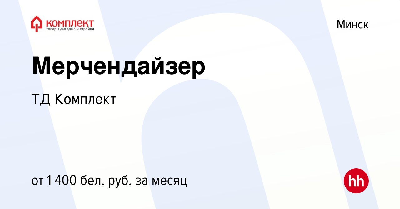 Вакансия Мерчендайзер в Минске, работа в компании ТД Комплект (вакансия в  архиве c 29 декабря 2023)