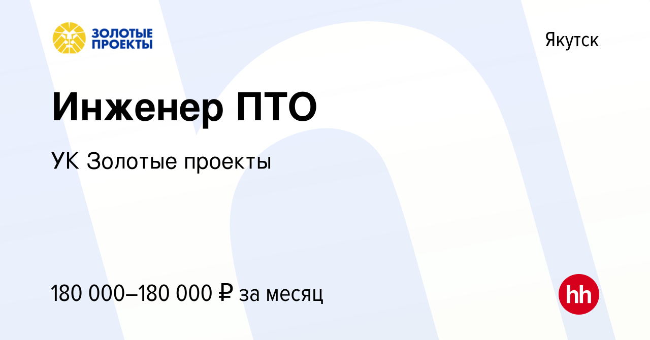 Вакансия Инженер ПТО в Якутске, работа в компании УК Золотые проекты  (вакансия в архиве c 29 декабря 2023)