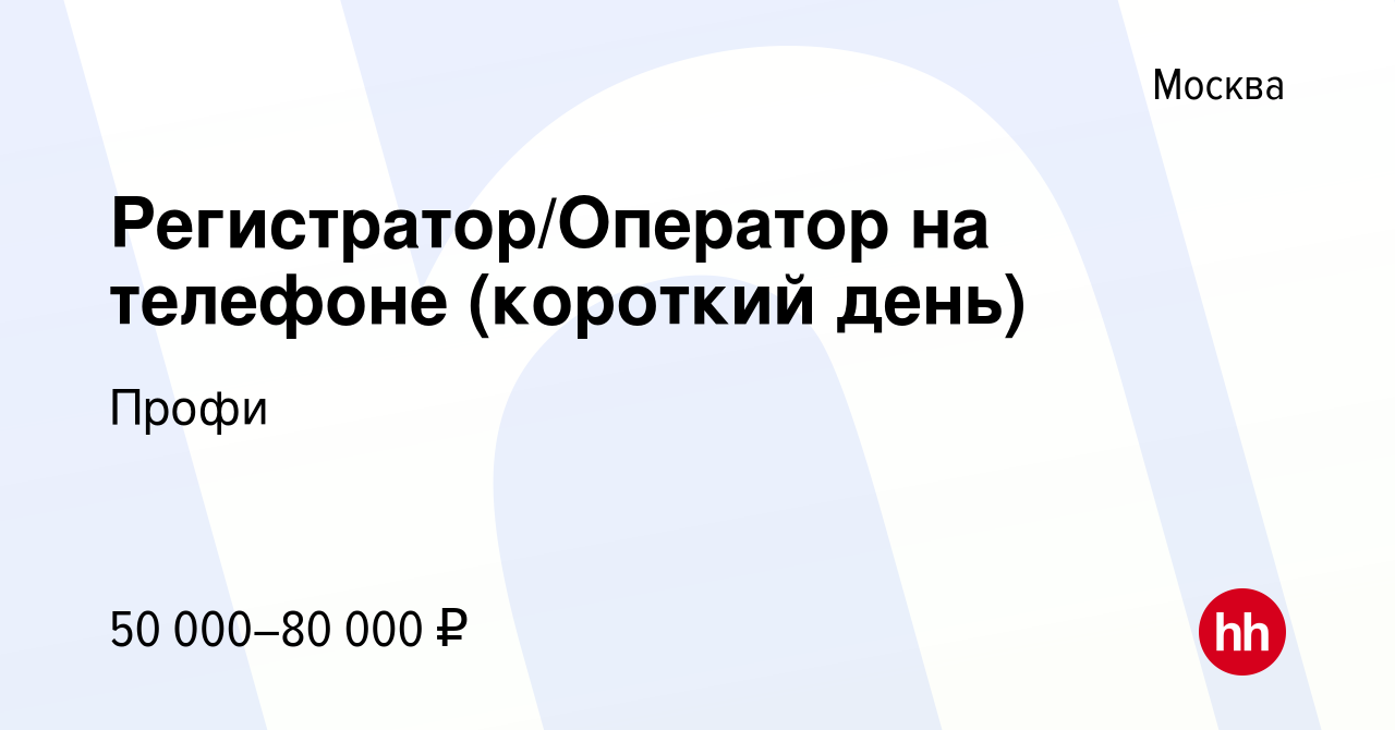 Вакансия Регистратор/Оператор на телефоне (короткий день) в Москве