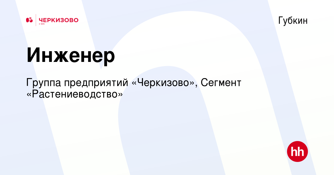 Вакансия Инженер в Губкине, работа в компании Группа предприятий  «Черкизово», Сегмент «Растениеводство» (вакансия в архиве c 29 декабря 2023)