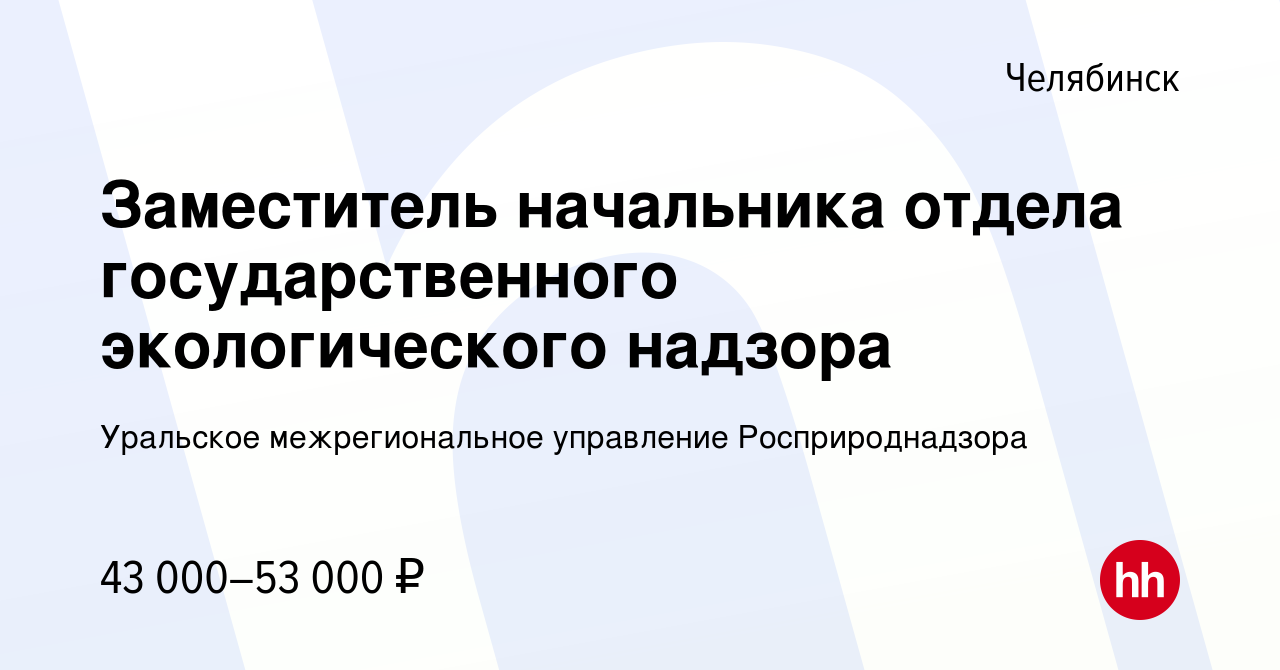 Вакансия Заместитель начальника отдела государственного экологического  надзора в Челябинске, работа в компании Уральское межрегиональное управление  Росприроднадзора (вакансия в архиве c 28 января 2024)