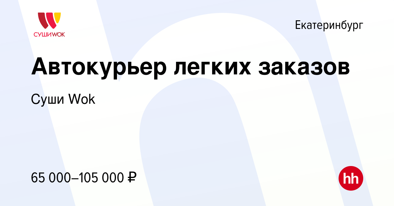 Вакансия Автокурьер легких заказов в Екатеринбурге, работа в компании Суши  Wok (вакансия в архиве c 29 марта 2024)