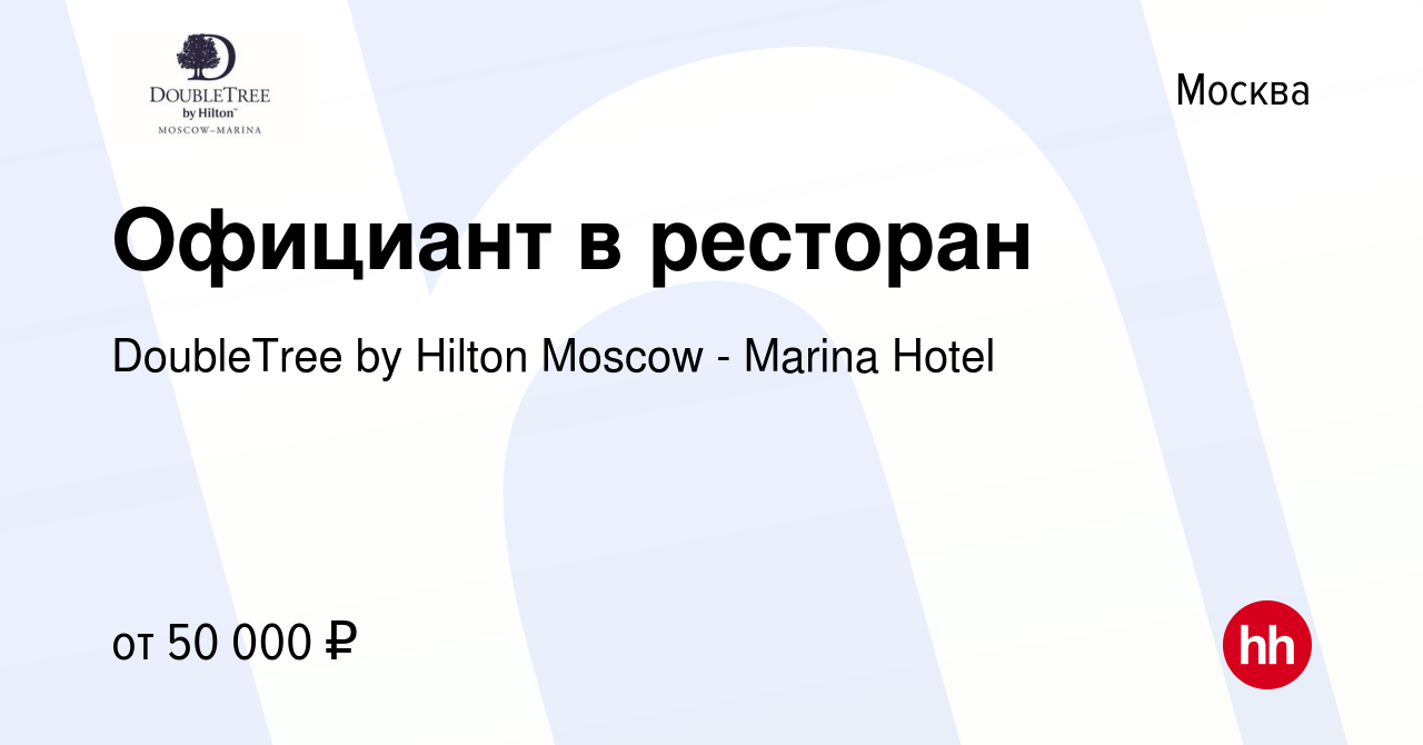 Вакансия Официант в ресторан в Москве, работа в компании DoubleTree by  Hilton Moscow - Marina Hotel (вакансия в архиве c 29 декабря 2023)