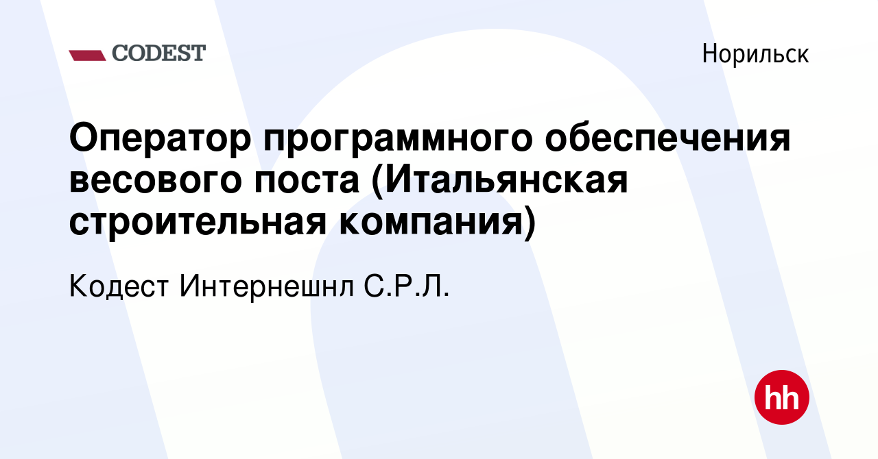 Вакансия Оператор программного обеспечения весового поста (Итальянская  строительная компания) в Норильске, работа в компании Кодест Интернешнл  С.Р.Л. (вакансия в архиве c 28 января 2024)