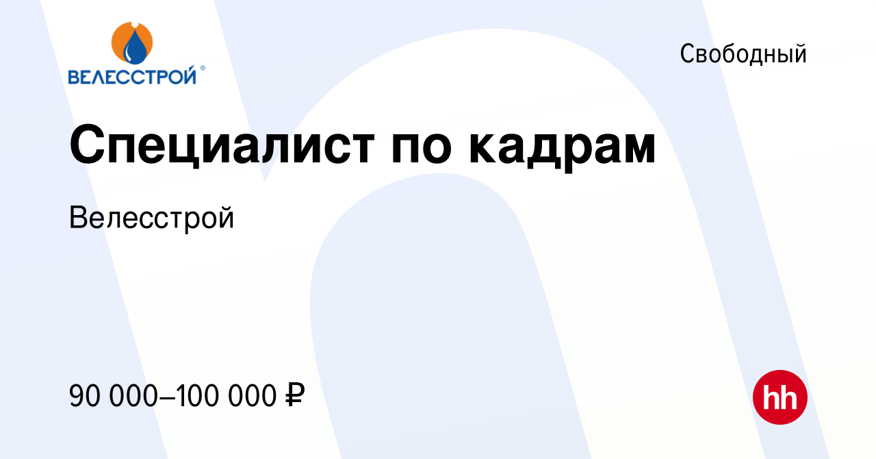 Вакансия Специалист по кадрам в Свободном, работа в компании Велесстрой  (вакансия в архиве c 29 февраля 2024)