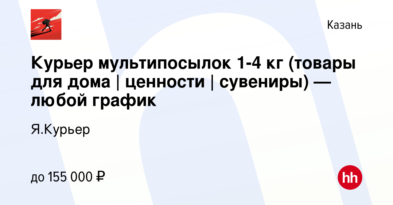 Вакансия Курьер мультипосылок 1-4 кг (товары для дома | ценности |  сувениры) — любой график в Казани, работа в компании Я.Курьер (вакансия в  архиве c 28 декабря 2023)