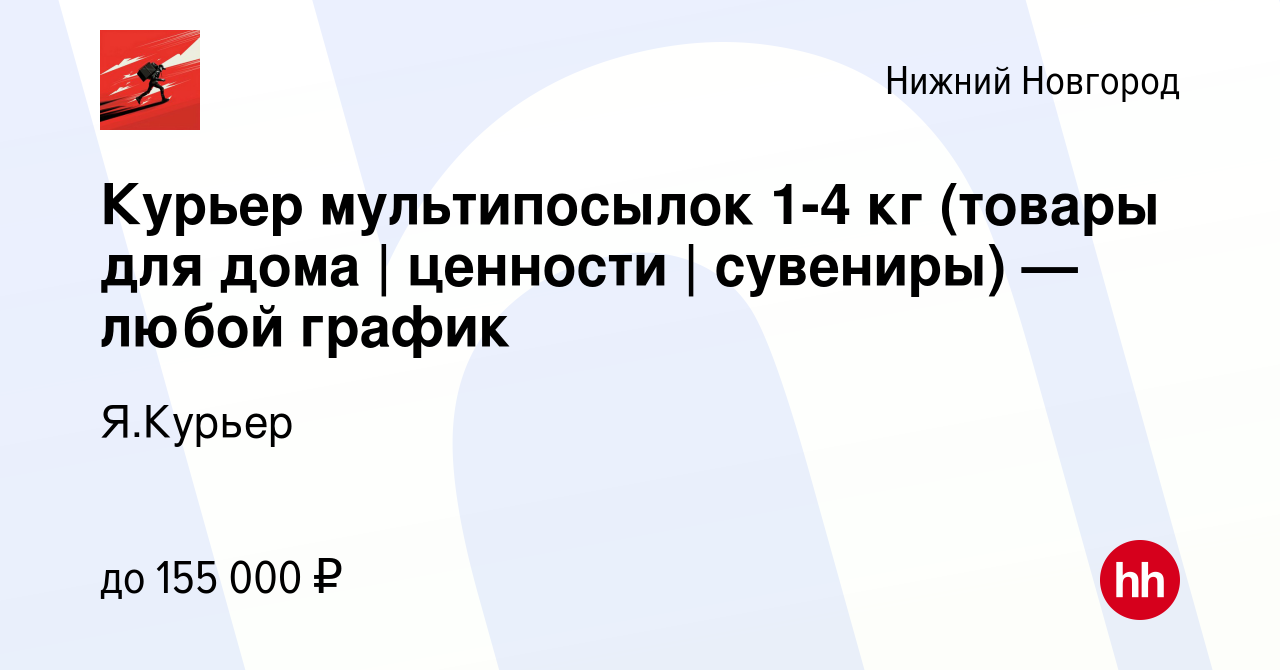 Вакансия Курьер мультипосылок 1-4 кг (товары для дома | ценности |  сувениры) — любой график в Нижнем Новгороде, работа в компании Я.Курьер  (вакансия в архиве c 28 декабря 2023)