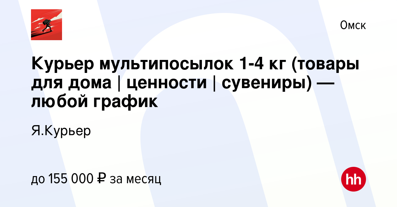 Вакансия Курьер мультипосылок 1-4 кг (товары для дома | ценности |  сувениры) — любой график в Омске, работа в компании Я.Курьер (вакансия в  архиве c 28 декабря 2023)