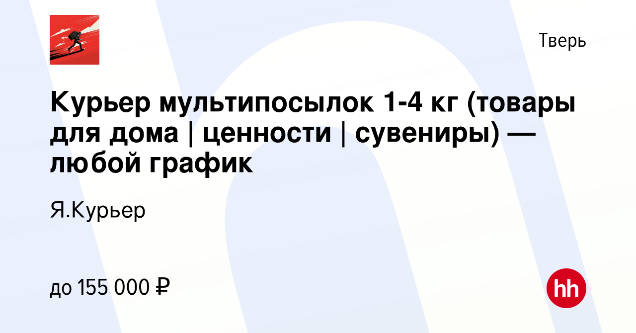 Вакансия Курьер мультипосылок 1-4 кг (товары для дома | ценности |  сувениры) — любой график в Твери, работа в компании Я.Курьер (вакансия в  архиве c 28 декабря 2023)