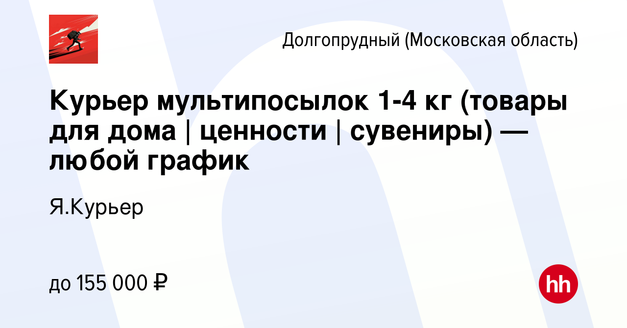 Вакансия Курьер мультипосылок 1-4 кг (товары для дома | ценности |  сувениры) — любой график в Долгопрудном, работа в компании Я.Курьер  (вакансия в архиве c 28 декабря 2023)