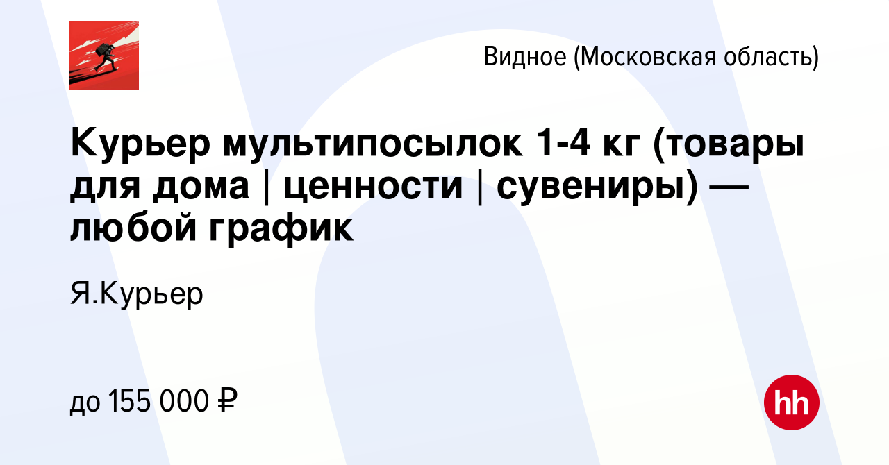 Вакансия Курьер мультипосылок 1-4 кг (товары для дома | ценности |  сувениры) — любой график в Видном, работа в компании Я.Курьер (вакансия в  архиве c 28 декабря 2023)