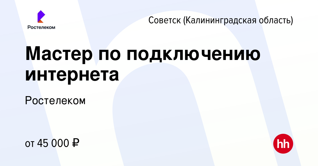 Вакансия Мастер по подключению интернета в Советске, работа в компании  Ростелеком (вакансия в архиве c 27 декабря 2023)