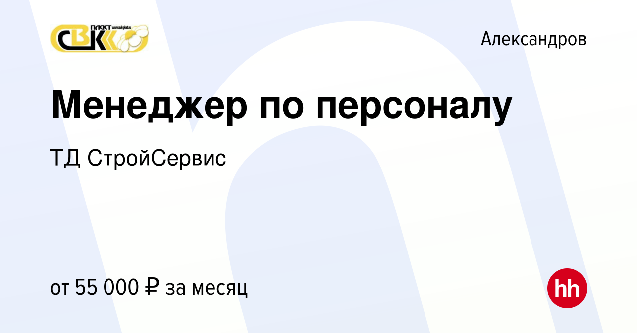 Вакансия Менеджер по персоналу в Александрове, работа в компании ТД  СтройСервис (вакансия в архиве c 29 декабря 2023)