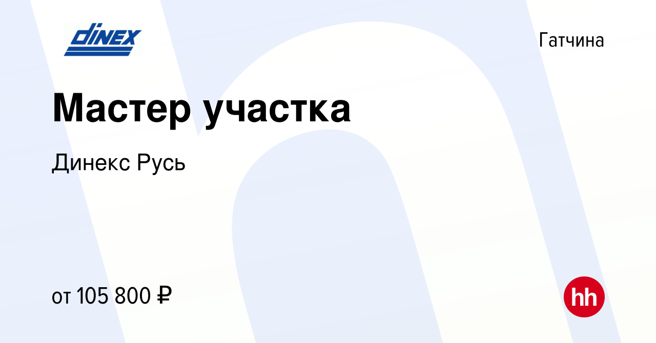 Вакансия Мастер участка в Гатчине, работа в компании Динекс Русь