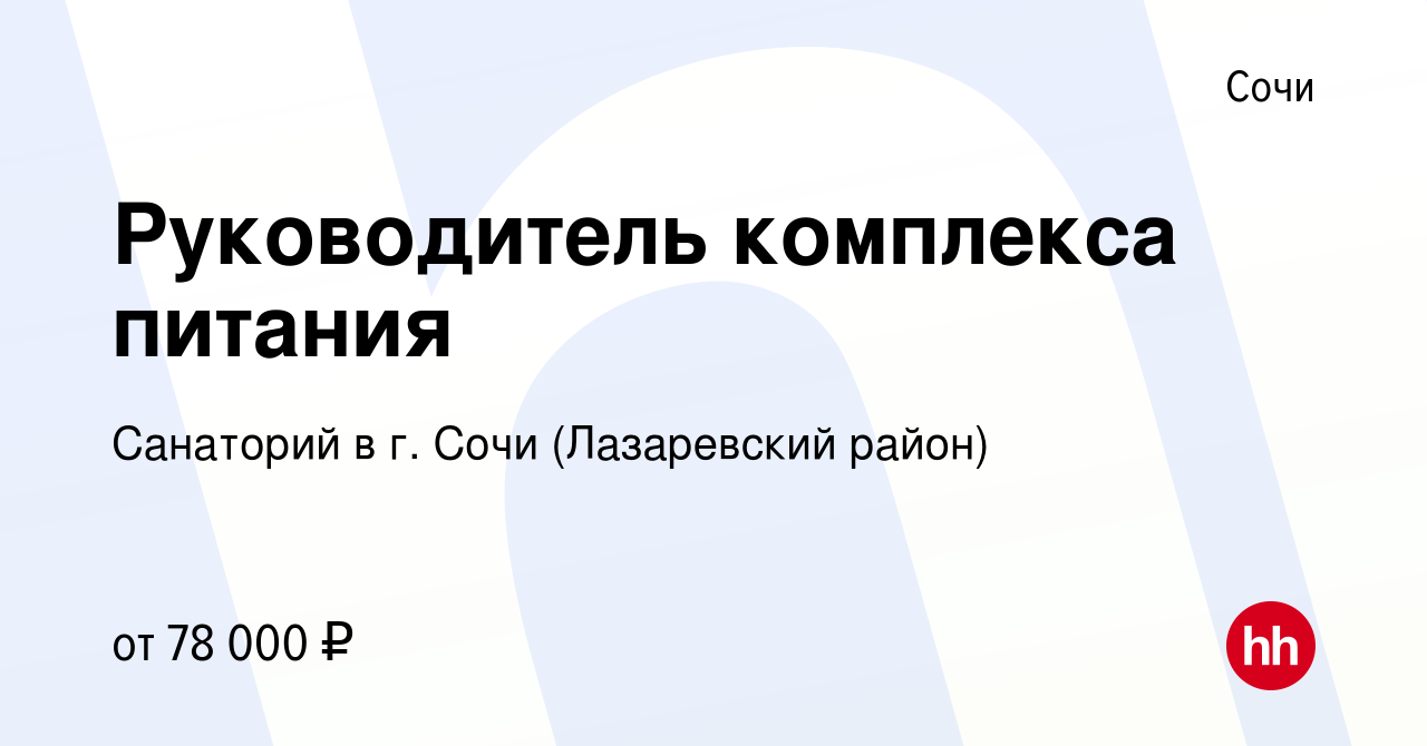 Вакансия Руководитель комплекса питания в Сочи, работа в компании Санаторий  в г. Сочи (Лазаревский район) (вакансия в архиве c 29 декабря 2023)