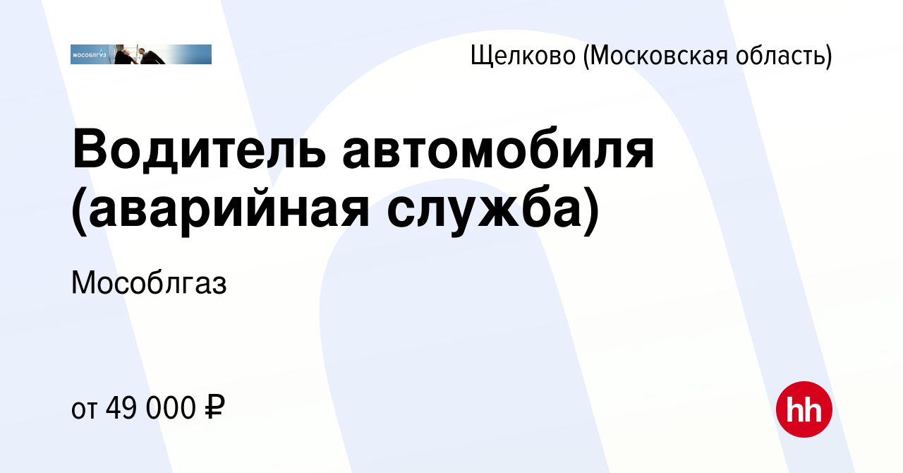 Вакансия Водитель автомобиля (аварийная служба) в Щелково, работа в  компании Мособлгаз (вакансия в архиве c 29 декабря 2023)