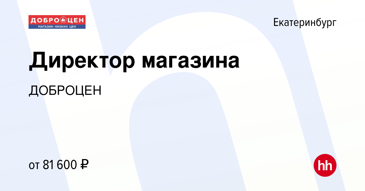 Вакансия Директор магазина в Екатеринбурге, работа в компании ДОБРОЦЕН  (вакансия в архиве c 18 января 2024)