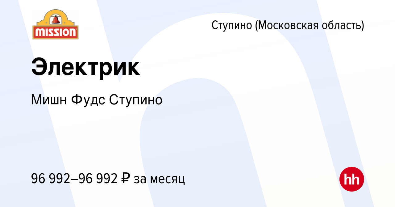 Вакансия Электрик в Ступино, работа в компании Мишн Фудс Ступино (вакансия  в архиве c 24 декабря 2023)