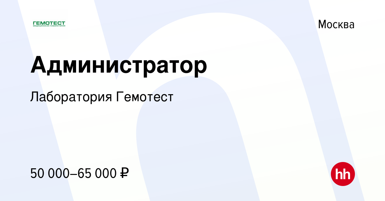 Вакансия Администратор в Москве, работа в компании Лаборатория Гемотест  (вакансия в архиве c 5 декабря 2023)