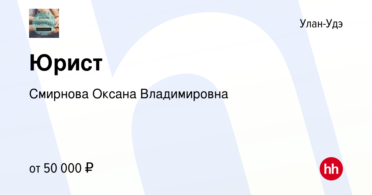 Вакансия Юрист в Улан-Удэ, работа в компании Смирнова Оксана Владимировна ( вакансия в архиве c 29 декабря 2023)