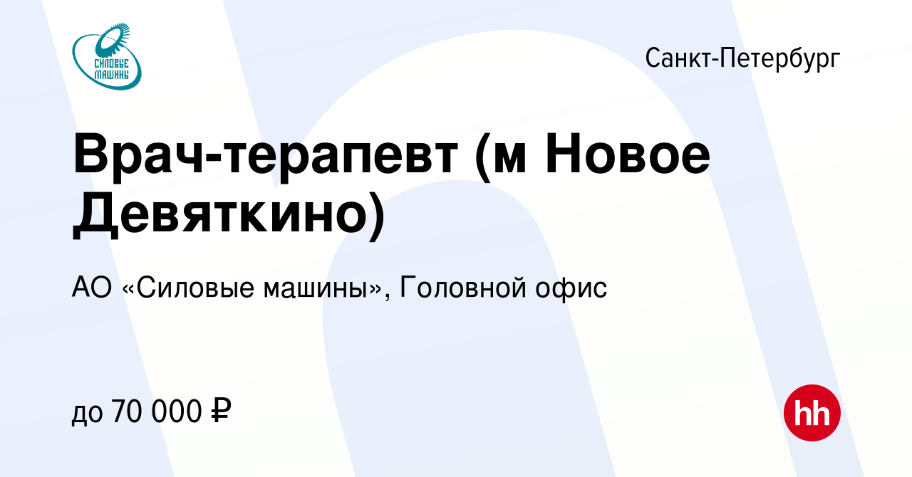 Вакансия Врач-терапевт (м Новое Девяткино) в Санкт-Петербурге, работа в  компании АО «Силовые машины», Головной офис (вакансия в архиве c 28 февраля  2024)