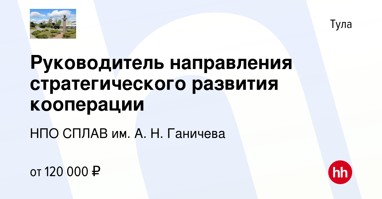 Вакансия Руководитель направления стратегического развития кооперации в