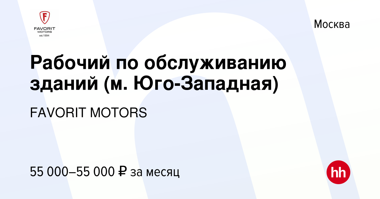 Вакансия Рабочий по обслуживанию зданий (м. Юго-Западная) в Москве, работа  в компании FAVORIT MOTORS (вакансия в архиве c 22 января 2024)