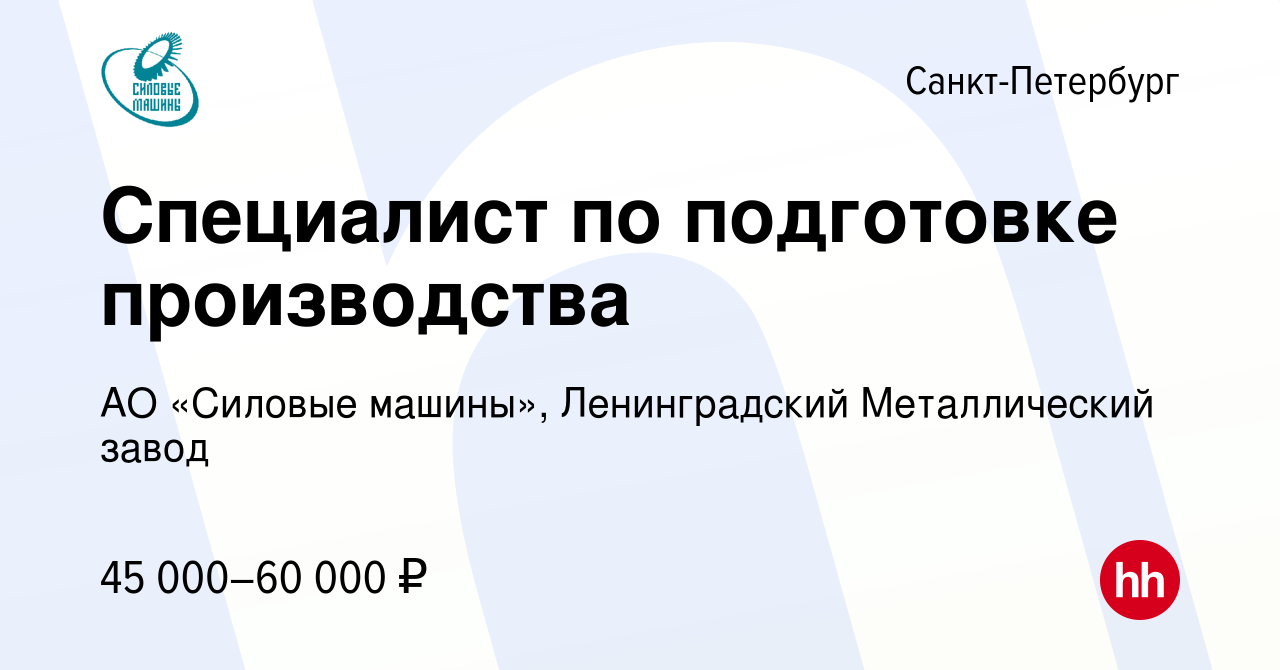 Вакансия Специалист по подготовке производства в Санкт-Петербурге, работа в  компании АО «Силовые машины», Ленинградский Металлический завод (вакансия в  архиве c 7 февраля 2024)