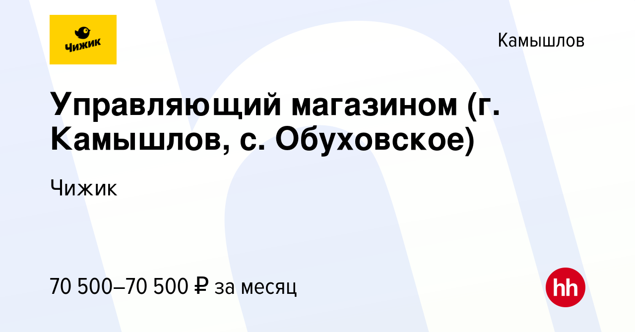 Вакансия Управляющий магазином (г. Камышлов, с. Обуховское) в Камышлове,  работа в компании Чижик (вакансия в архиве c 15 декабря 2023)