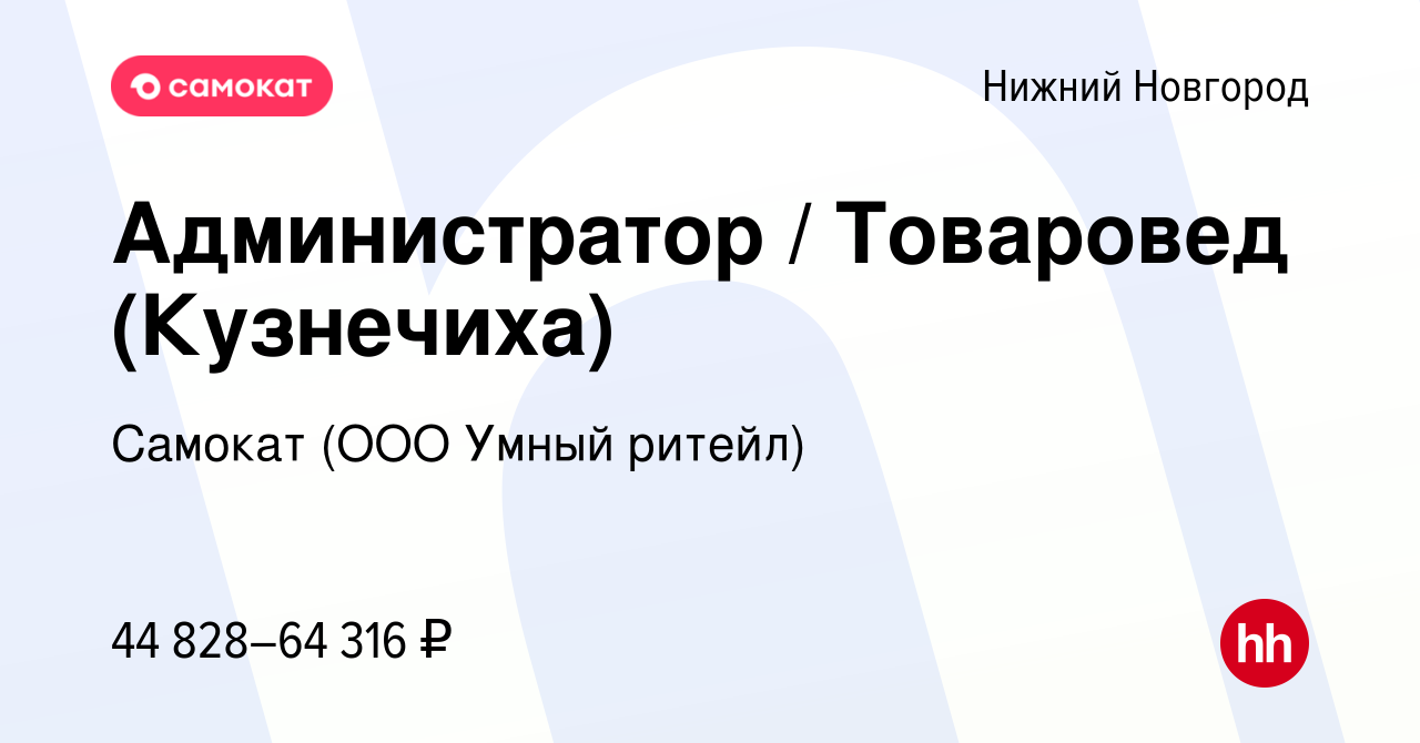 Вакансия Администратор / Товаровед (Кузнечиха) в Нижнем Новгороде, работа в  компании Самокат (ООО Умный ритейл) (вакансия в архиве c 29 декабря 2023)