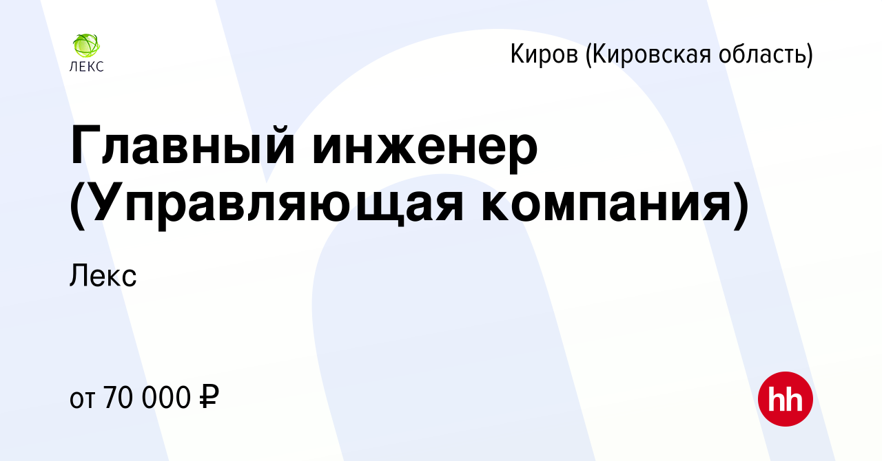 Вакансия Главный инженер (Управляющая компания) в Кирове (Кировская  область), работа в компании Лекс (вакансия в архиве c 10 февраля 2024)