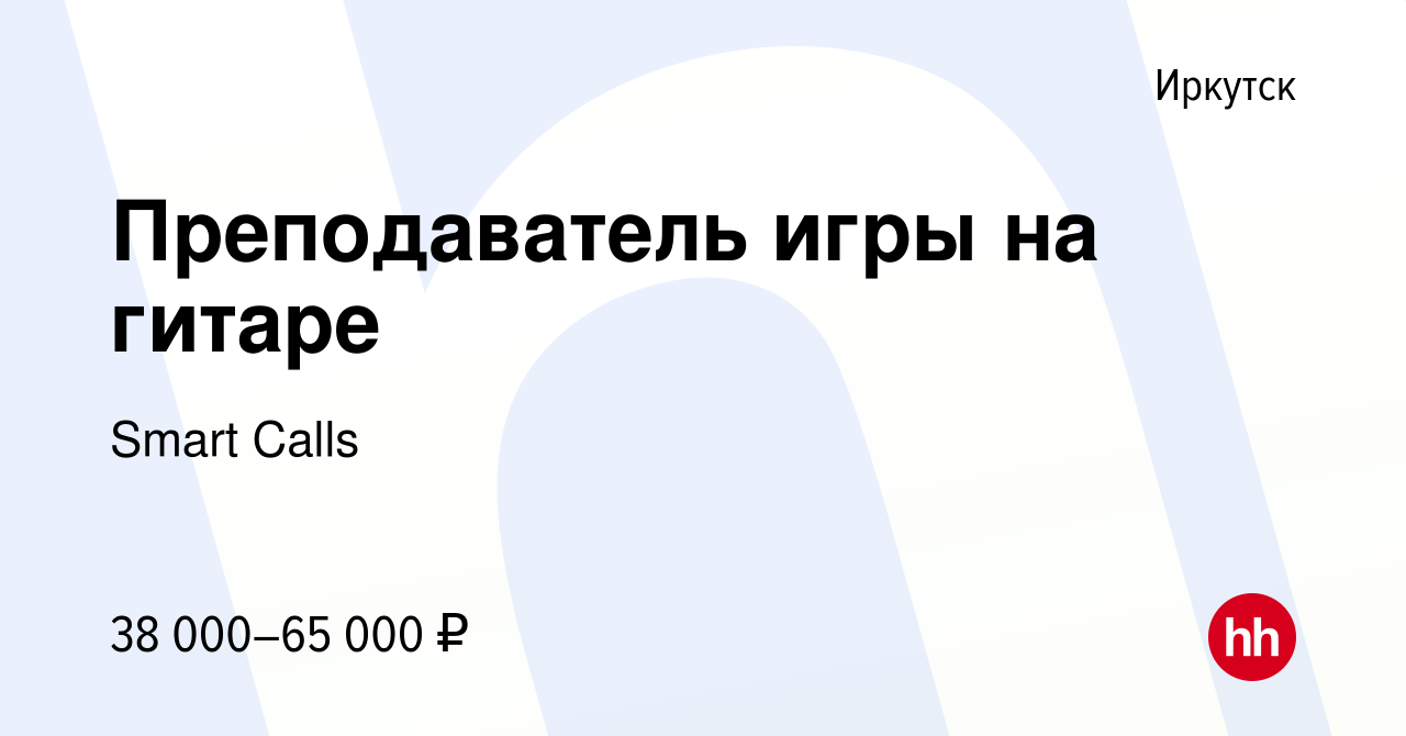 Вакансия Преподаватель игры на гитаре в Иркутске, работа в компании Smart  Calls (вакансия в архиве c 29 декабря 2023)