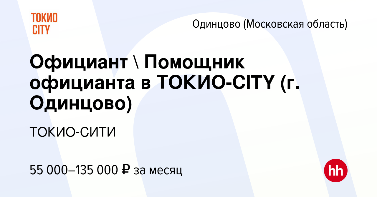 Вакансия Официант  Помощник официанта в ТОКИО-СITY (г. Одинцово) в Одинцово,  работа в компании ТОКИО-СИТИ (вакансия в архиве c 25 января 2024)