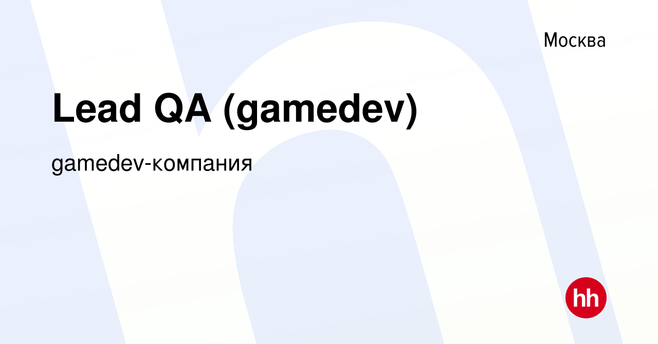 Вакансия Lead QA (gamedev) в Москве, работа в компании gamedev-компания  (вакансия в архиве c 16 января 2024)