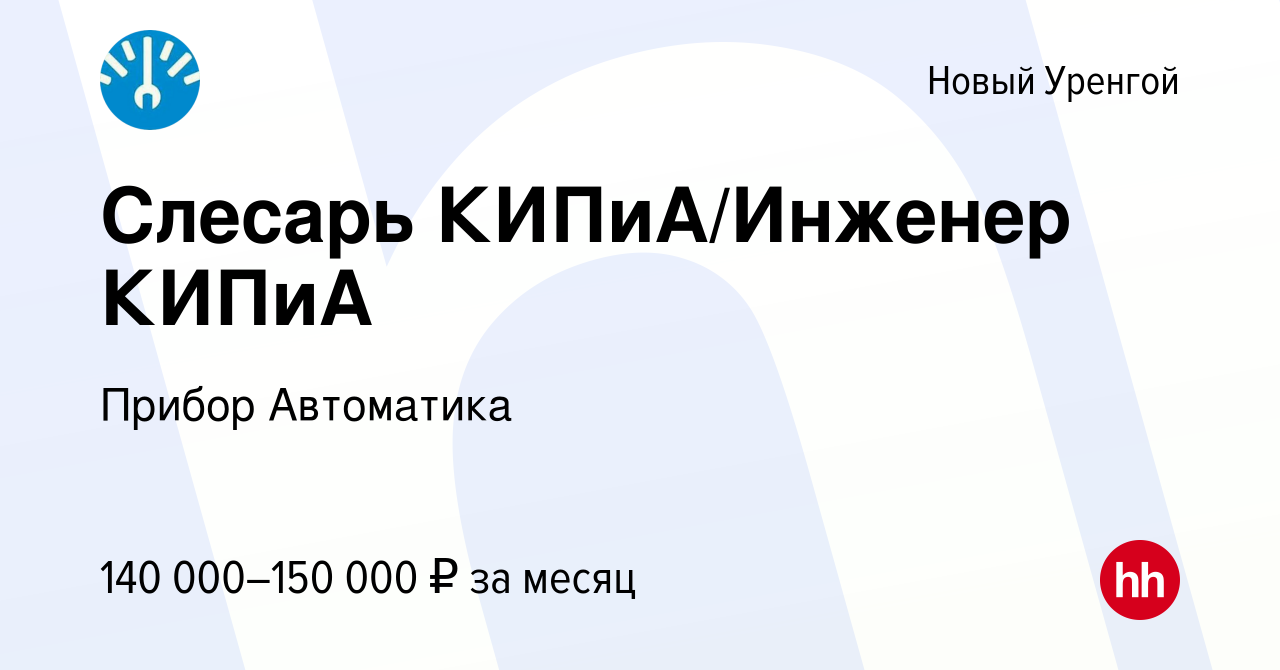 Вакансия Слесарь КИПиА/Инженер КИПиА в Новом Уренгое, работа в компании  Прибор Автоматика (вакансия в архиве c 29 декабря 2023)