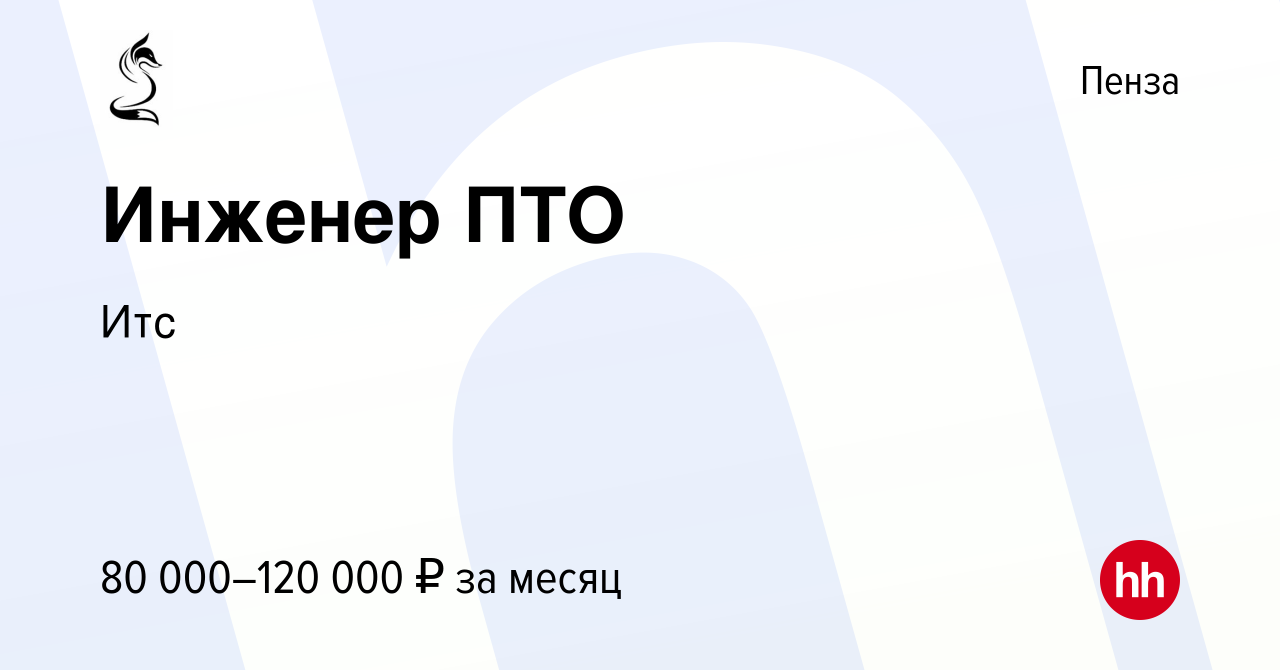 Вакансия Инженер ПТО в Пензе, работа в компании Итс (вакансия в архиве c 29  декабря 2023)