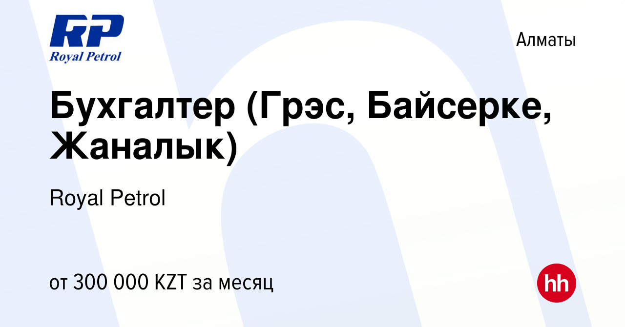 Вакансия Бухгалтер (Грэс, Байсерке, Жаналык) в Алматы, работа в компании  Royal Petrol (вакансия в архиве c 29 декабря 2023)