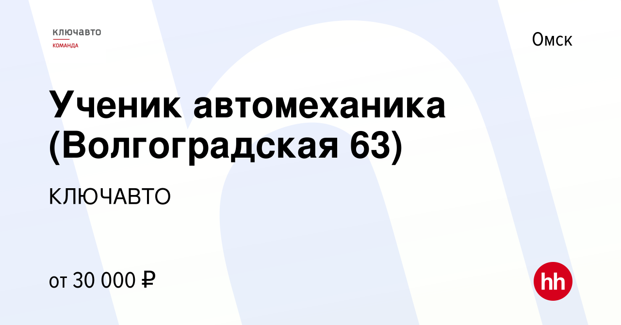 Вакансия Ученик автомеханика (Волгоградская 63) в Омске, работа в компании  КЛЮЧАВТО (вакансия в архиве c 16 апреля 2024)