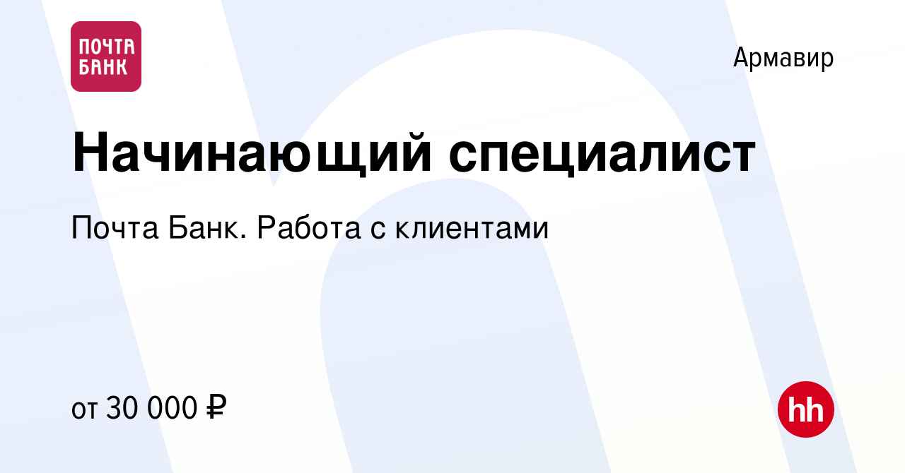 Вакансия Начинающий специалист в Армавире, работа в компании Почта Банк.  Работа с клиентами (вакансия в архиве c 13 января 2024)