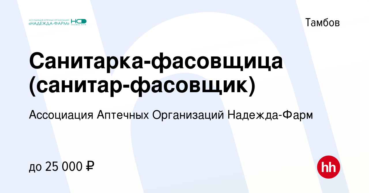 Вакансия Санитарка-фасовщица (санитар-фасовщик) в Тамбове, работа в  компании Ассоциация Аптечных Организаций Надежда-Фарм (вакансия в архиве c  29 декабря 2023)