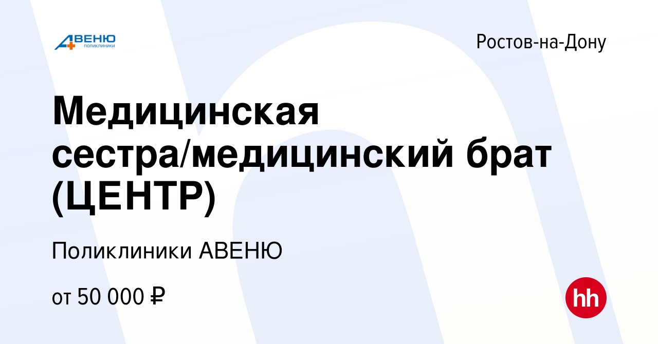 Вакансия Медицинская сестра/медицинский брат (ЦЕНТР) в Ростове-на-Дону,  работа в компании Поликлиники АВЕНЮ (вакансия в архиве c 28 марта 2024)