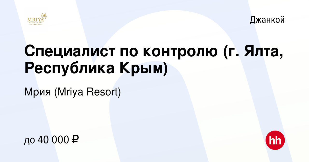 Вакансия Специалист по контролю (г. Ялта, Республика Крым) в Джанкое, работа  в компании Mriya Resort & SPA (вакансия в архиве c 29 декабря 2023)