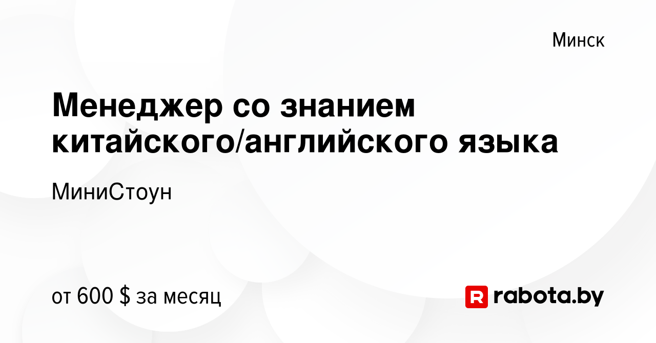 Вакансия Менеджер со знанием китайского/английского языка в Минске, работа  в компании МиниСтоун (вакансия в архиве c 29 декабря 2023)