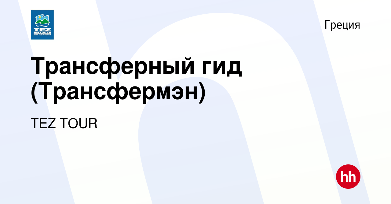 Вакансия Трансферный гид (Трансфермэн) в Греции, работа в компании TEZ TOUR  (вакансия в архиве c 3 ноября 2013)