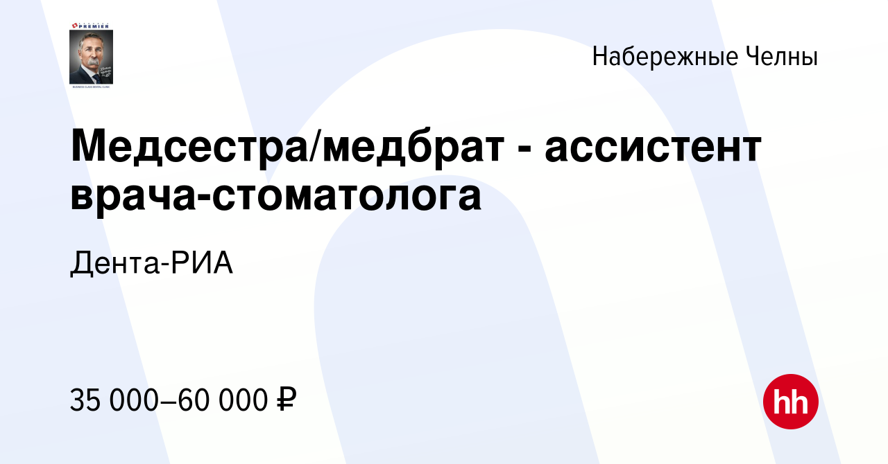 Вакансия Медсестра/медбрат - ассистент врача-стоматолога в Набережных  Челнах, работа в компании Дента-РИА (вакансия в архиве c 29 декабря 2023)