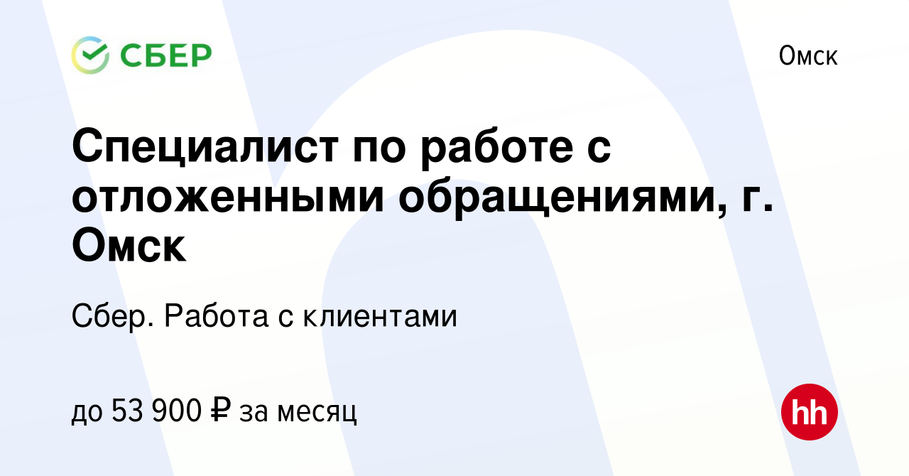 Вакансия Специалист по работе с отложенными обращениями, г. Омск в Омске,  работа в компании Сбер. Работа с клиентами (вакансия в архиве c 6 декабря  2023)